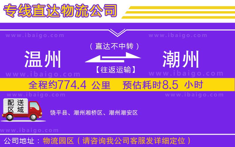 溫州到潮州貨運(yùn)