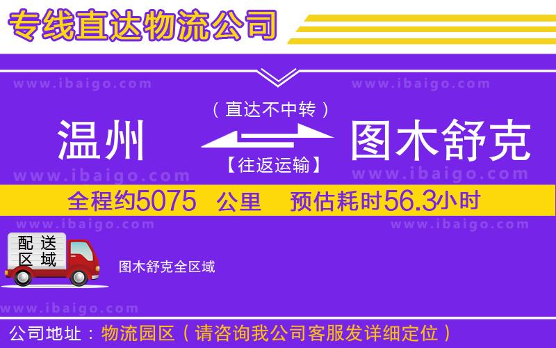 溫州到圖木舒克貨運(yùn)