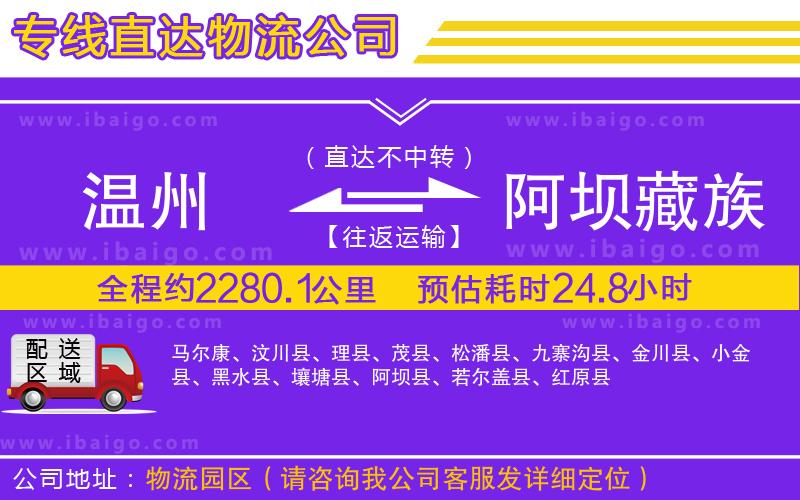 溫州到阿壩藏族羌族自治州貨運