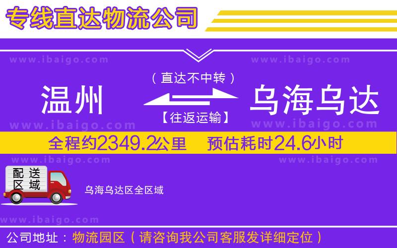 溫州到烏海烏達區(qū)物流