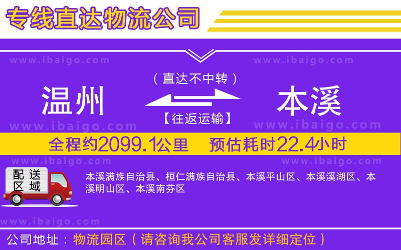 溫州到本溪貨運(yùn)