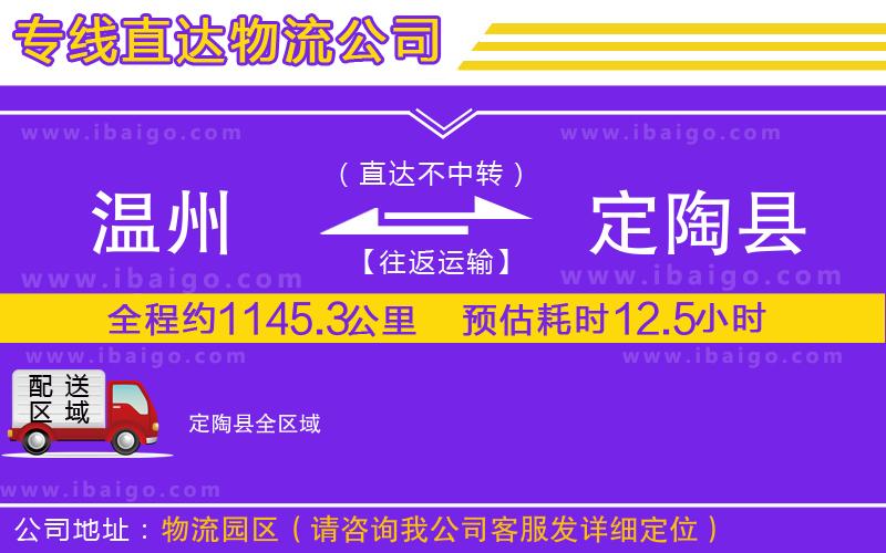 溫州到定陶縣貨運